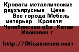 Кровати металлические двухъярусные › Цена ­ 850 - Все города Мебель, интерьер » Кровати   . Челябинская обл.,Катав-Ивановск г.